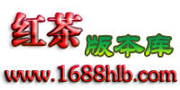 红茶版本库(1688hlb.com)